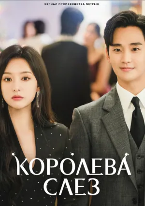 Королева слёз (сериал 2024)