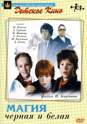 Магия черная и белая (1983)