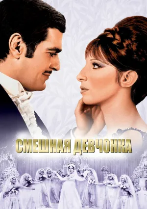 Смешная девчонка (1968)