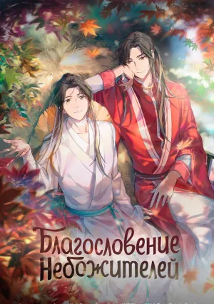 Благословение небожителей (сериал 2020)