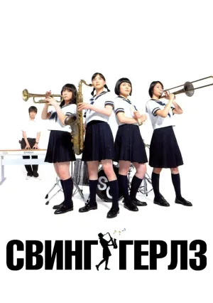 Свинг-герлз (2004)