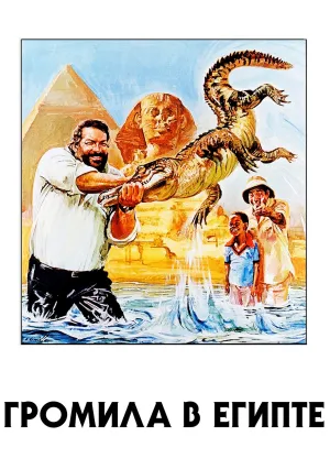 Громила в Египте (1980)