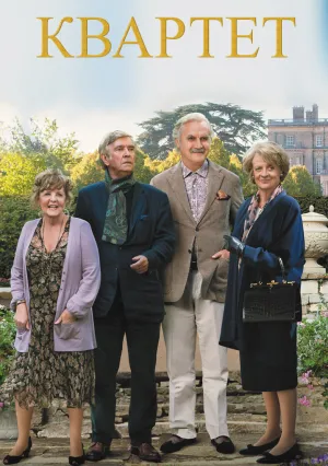 Квартет (2012)