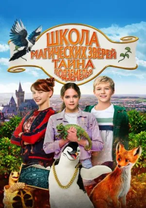 Школа магических зверей 2 (2022)