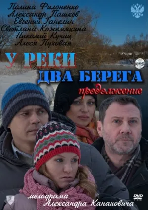 У реки два берега. Продолжение (сериал 2010)