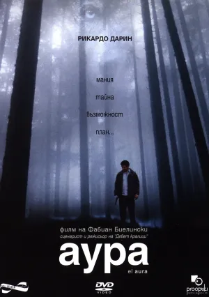 Аура (2005)