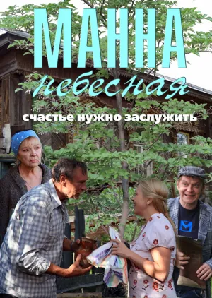 Манна небесная (сериал 2011)