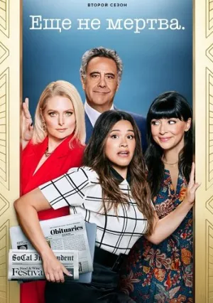 Еще не мертва (сериал 2023)