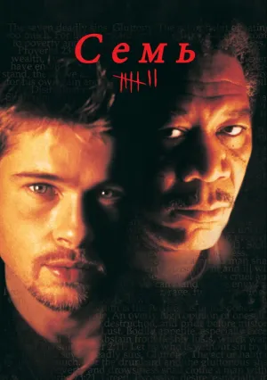 Семь (1995)