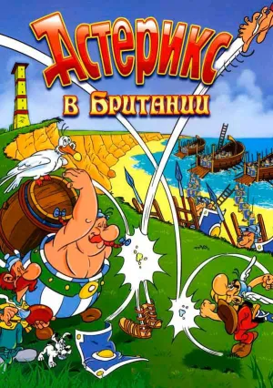 Астерикс в Британии (1986)