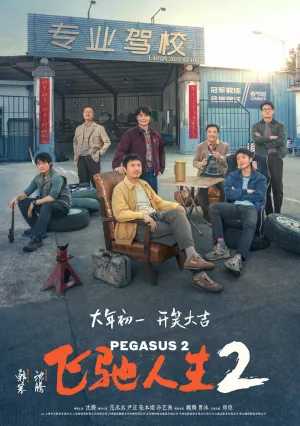 Пегас 2 (2024)