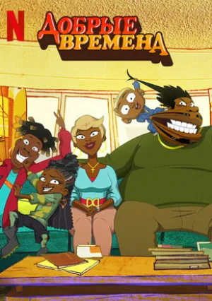 Добрые времена (сериал 2024)