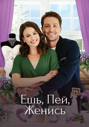 Еда, напитки, свадьба (2019)