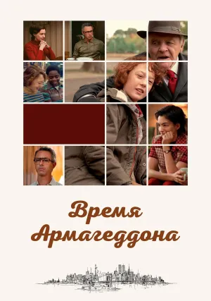 Время Армагеддона (2022)