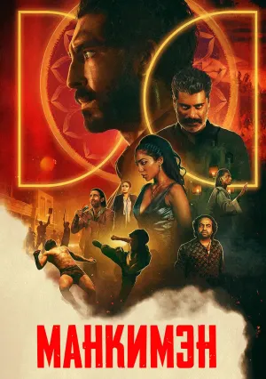 Манкимэн (2024)