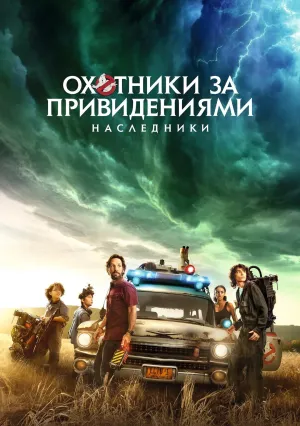 Охотники за привидениями: Наследники (2021)