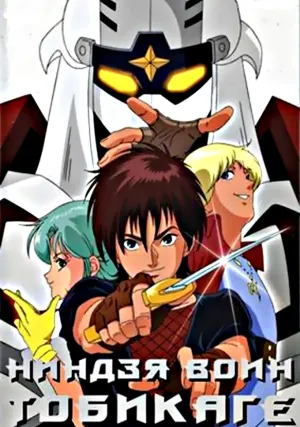 Ниндзя-воин Тобикагэ (сериал 1985)