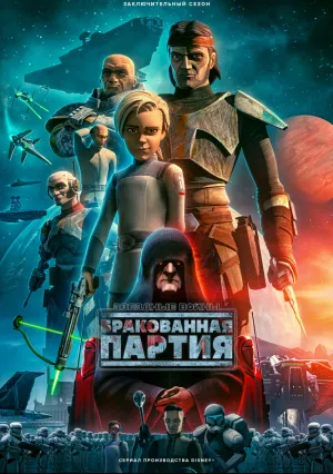 Звёздные войны: Бракованная партия (сериал 2021)
