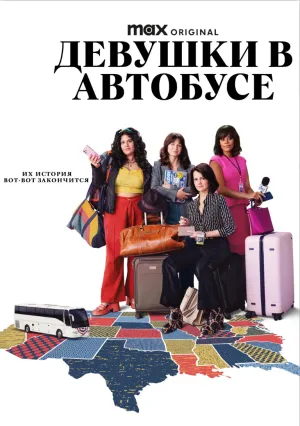 Девушки в автобусе (сериал 2024)