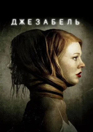Джезабель (2014)