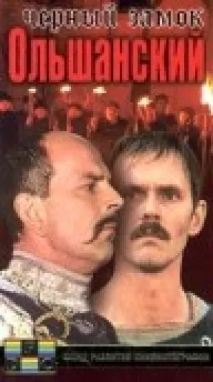 Черный замок Ольшанский (1984)