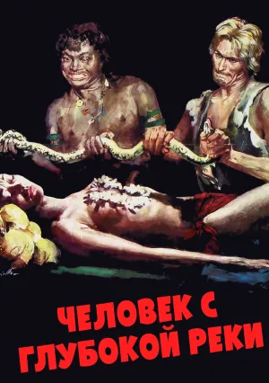 Человек с глубокой реки (1972)