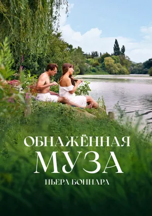 Обнажённая муза Пьера Боннара (2023)