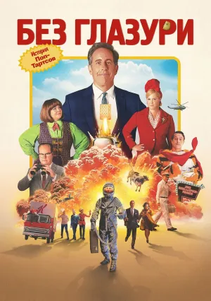 Без глазури (2024)