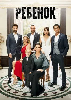 Ребенок (сериал 2019)