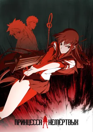 Принцесса Немертвых: красная хроника (сериал 2008)