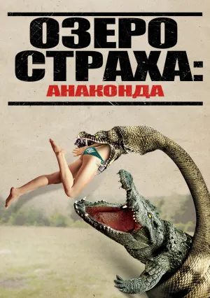Озеро страха: Анаконда (2015)
