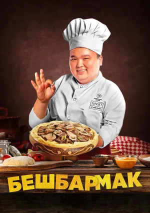Бешбармак (2023)