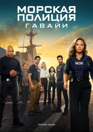 Морская полиция: Гавайи (сериал 2021)