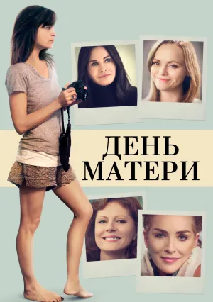 День матери (2016)