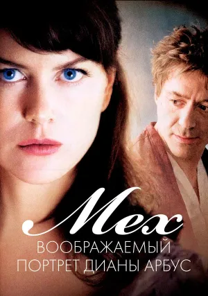 Мех: Воображаемый портрет Дианы Арбус (2006)