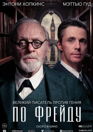 По Фрейду (2023)