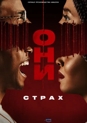 Они (сериал 2021)