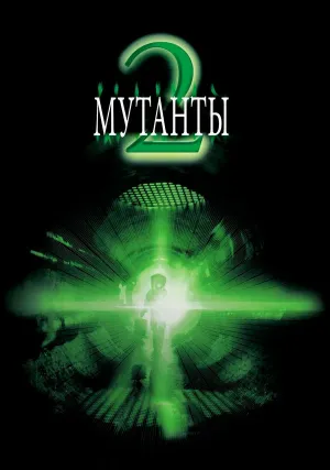 Мутанты 2 (2001)