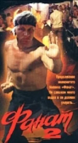 Фанат 2 (1990)