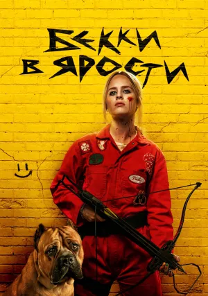 Гнев Бекки (2023)