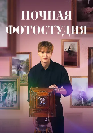 Ночная фотостудия (сериал 2024)