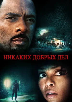 Никаких добрых дел (2014)