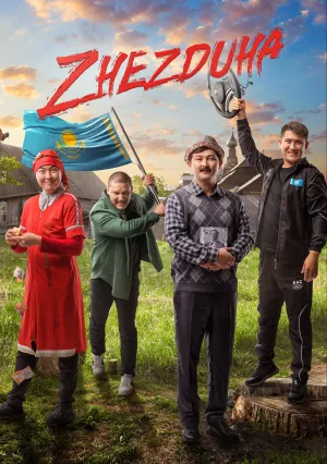 Жездуха (2023)