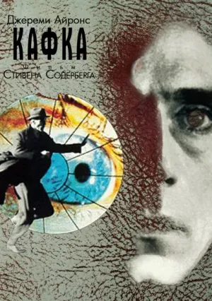 Кафка (1991)