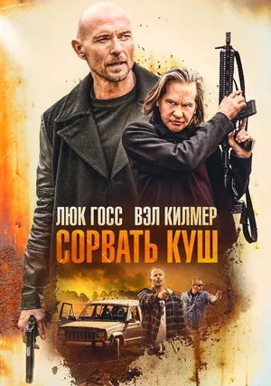 Золотая жила (2020)