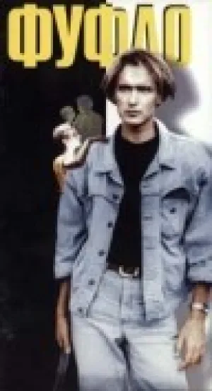 Фуфло (1989)