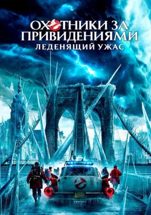 Охотники за привидениями: Леденящий ужас (2024)