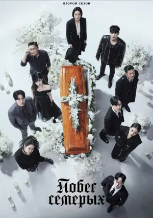 Побег семерых (сериал 2023)