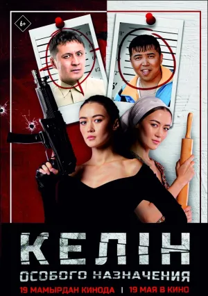 Келин особого назначения (2022)