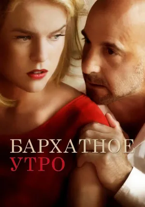Бархатное утро (2013)